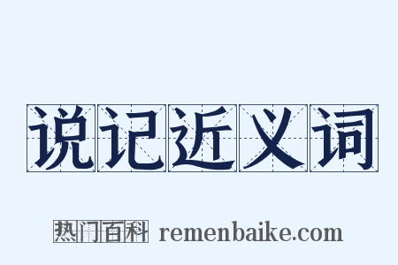 说记近义词是什么意思的图片